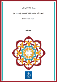 مباحث البلاغة في كتاب تواهد الأبكار وشوارد الأفكار للسيوطي (ت ۹۱۱ هـ ) (عرض ودراسة وموازنة)